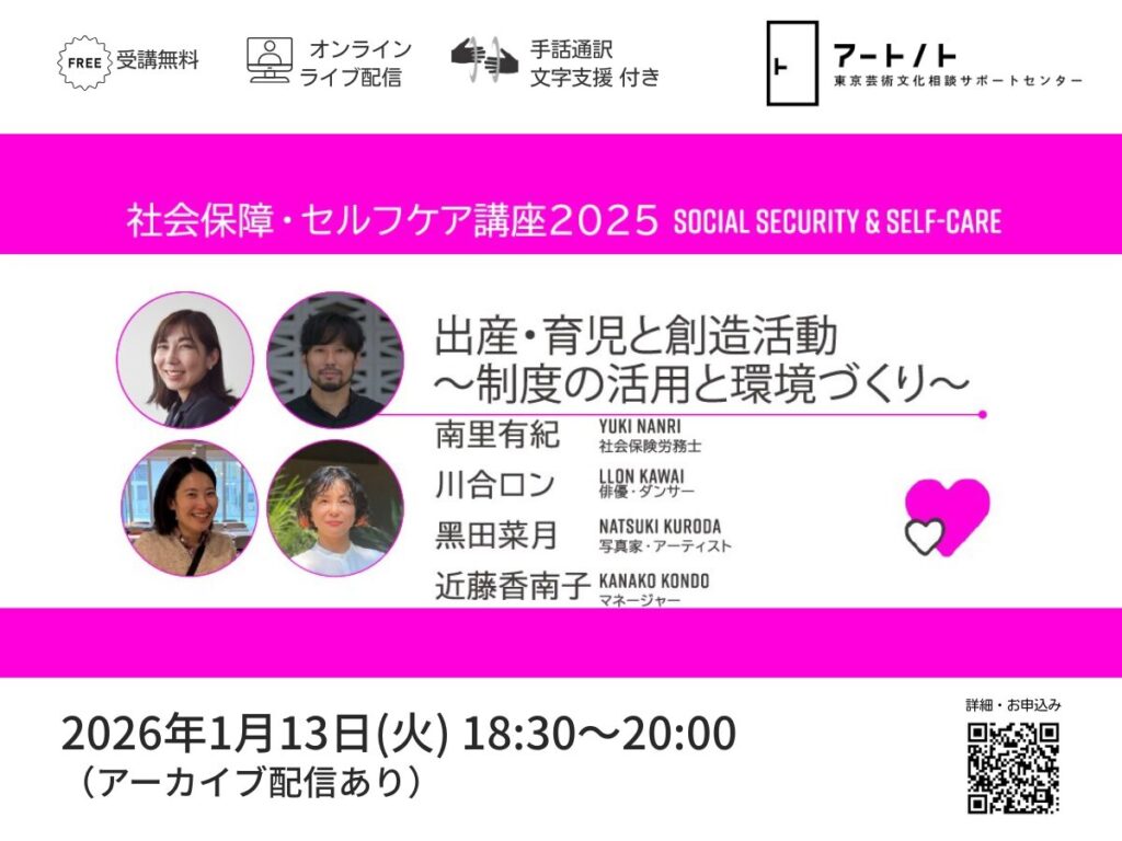 アートノト 社会保障・セルフケア講座2025【出産・育児と創造活動～制度の活用と環境づくり～】（レギュラー講座） 画像