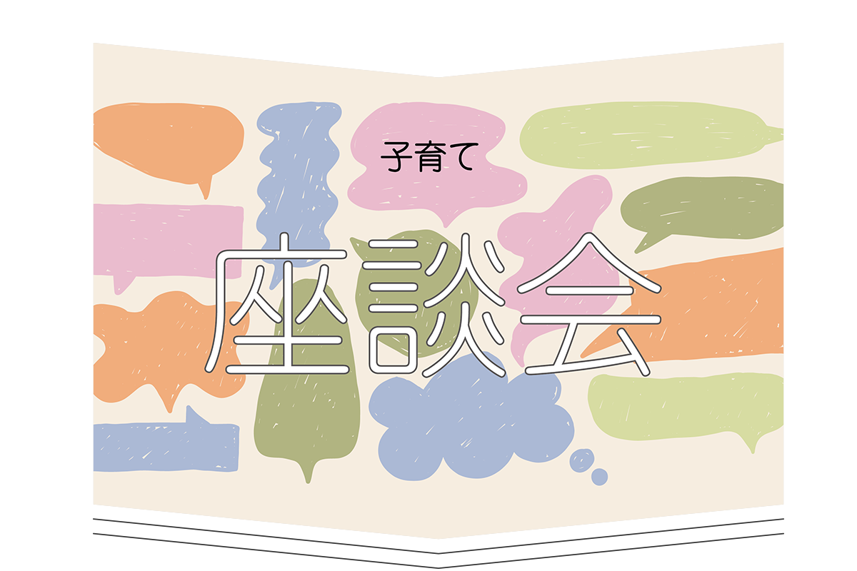 子育て座談会～第一回スタッフ編～（前編）