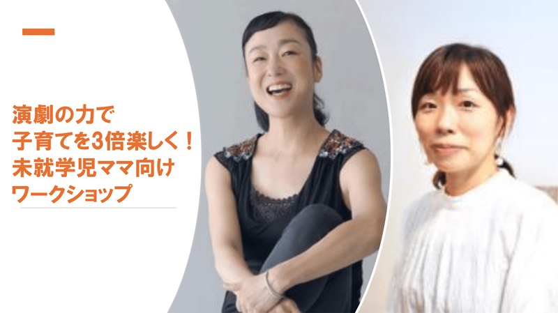 【ワークショップ】演劇の力で子育てを3倍楽しく!未就学児ママ向け