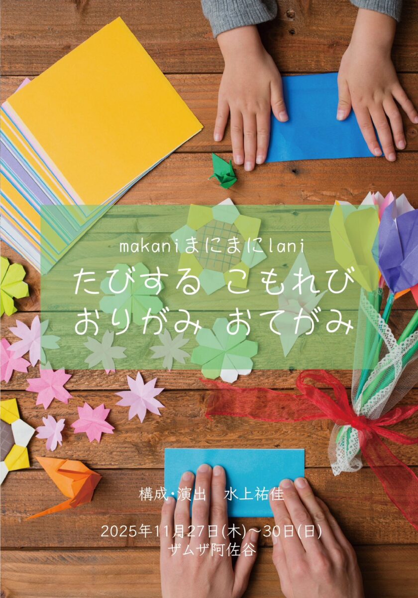 makaniまにまにlani  たびする こもれび、おりがみ おてがみ