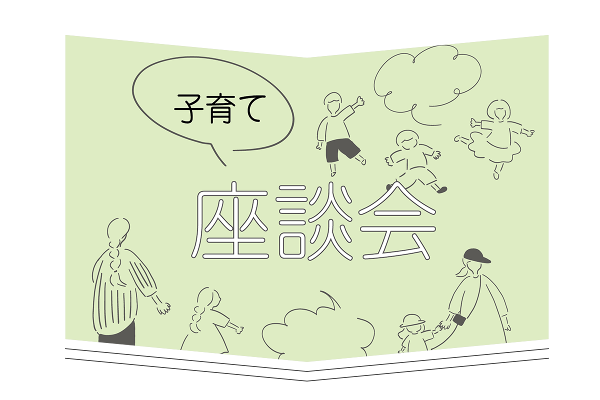 子育て座談会～俳優編①～（後編）