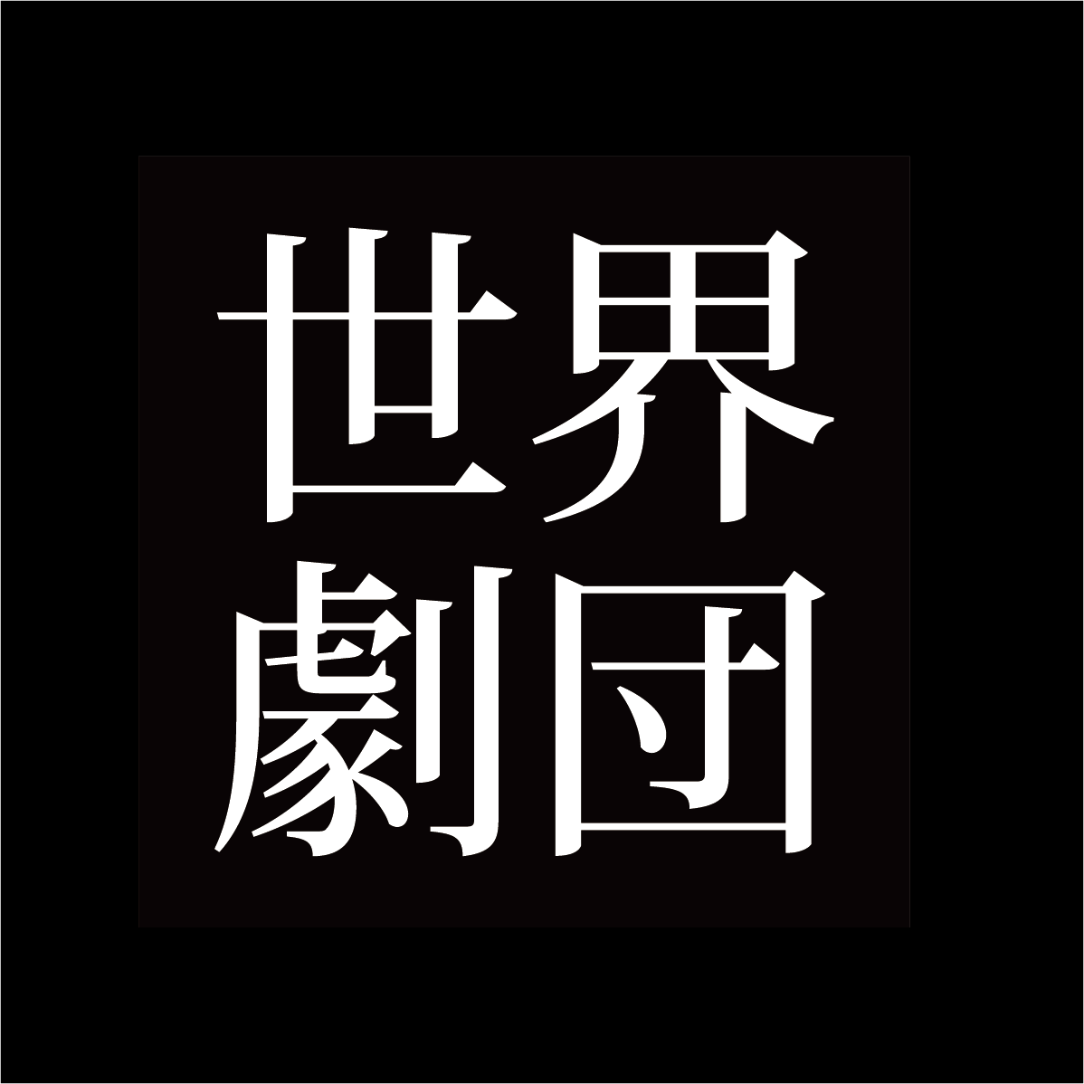 世界劇団のプロフィール画像