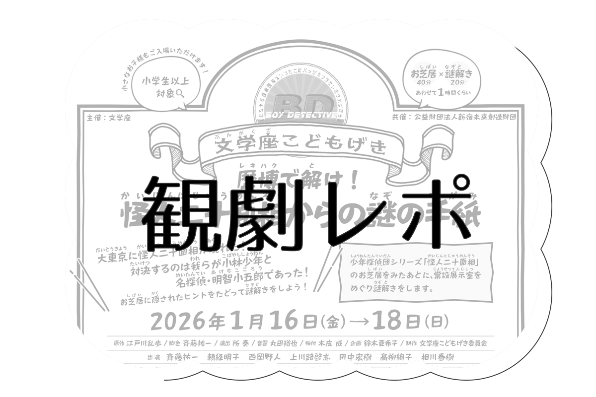 文学座こどもげき：観劇レポート