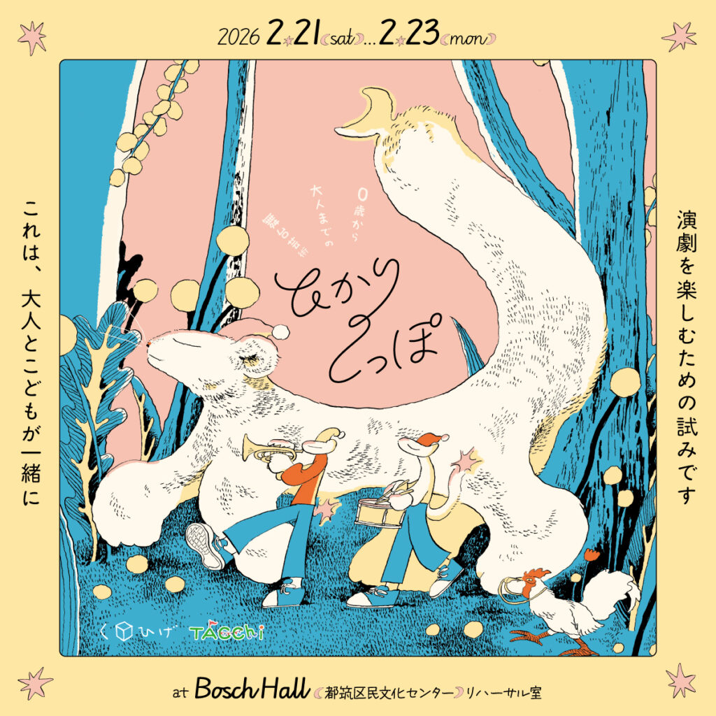 ０歳から大人までの舞台芸術「ひかりのしっぽ」 画像