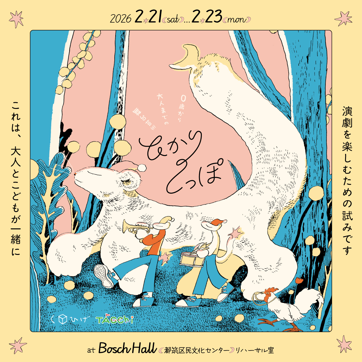 ０歳から大人までの舞台芸術「ひかりのしっぽ」