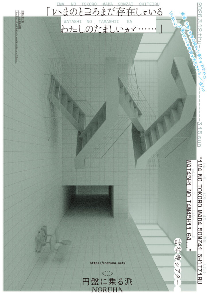 円盤に乗る派 新作公演「いまのところまだ存在しているわたしのたましいが……」 画像