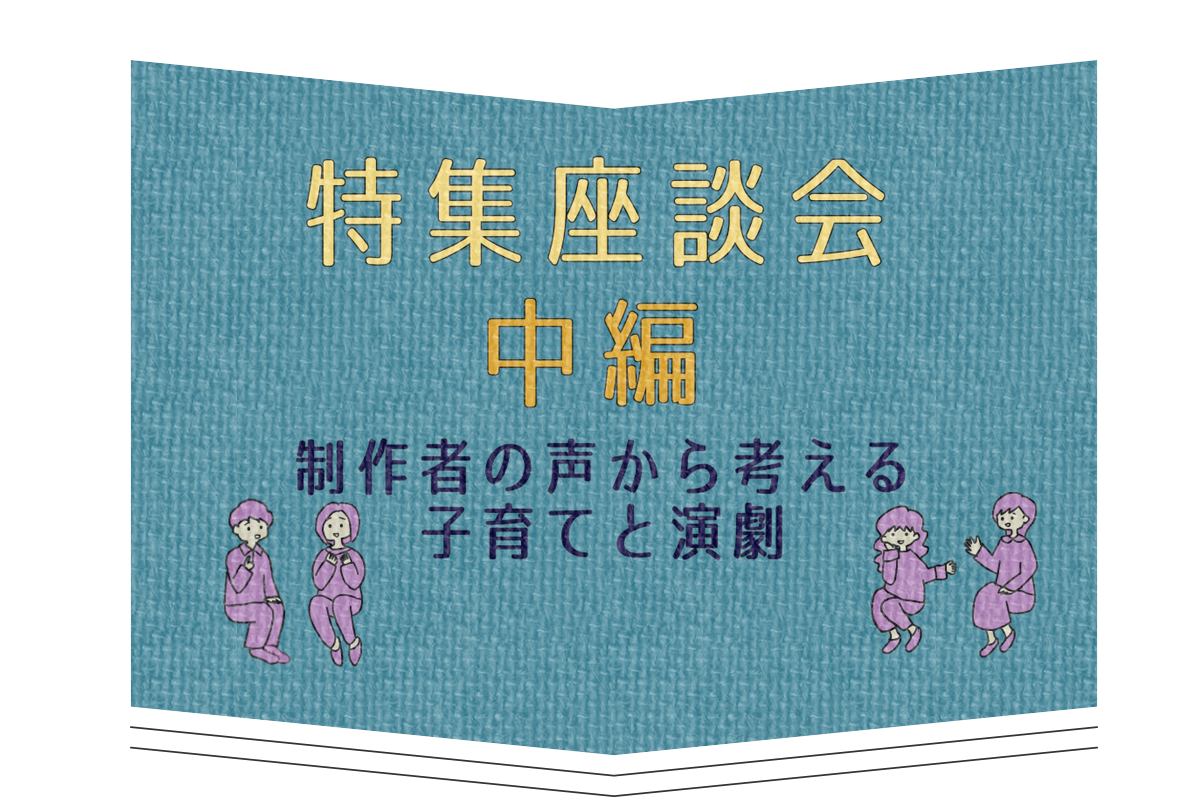 特集座談会① 中編