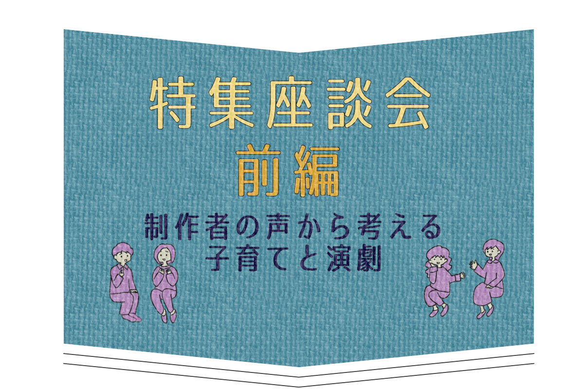 特集座談会① 前編