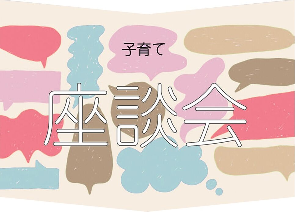 子育て座談会～俳優・スタッフ一緒に編～（前編）