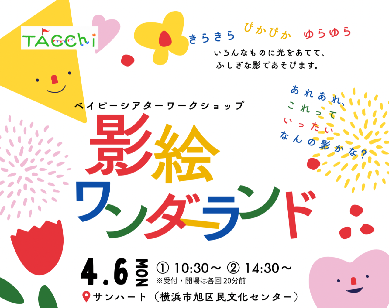 ベイビーシアターワークショップ「影絵ワンダーランド」