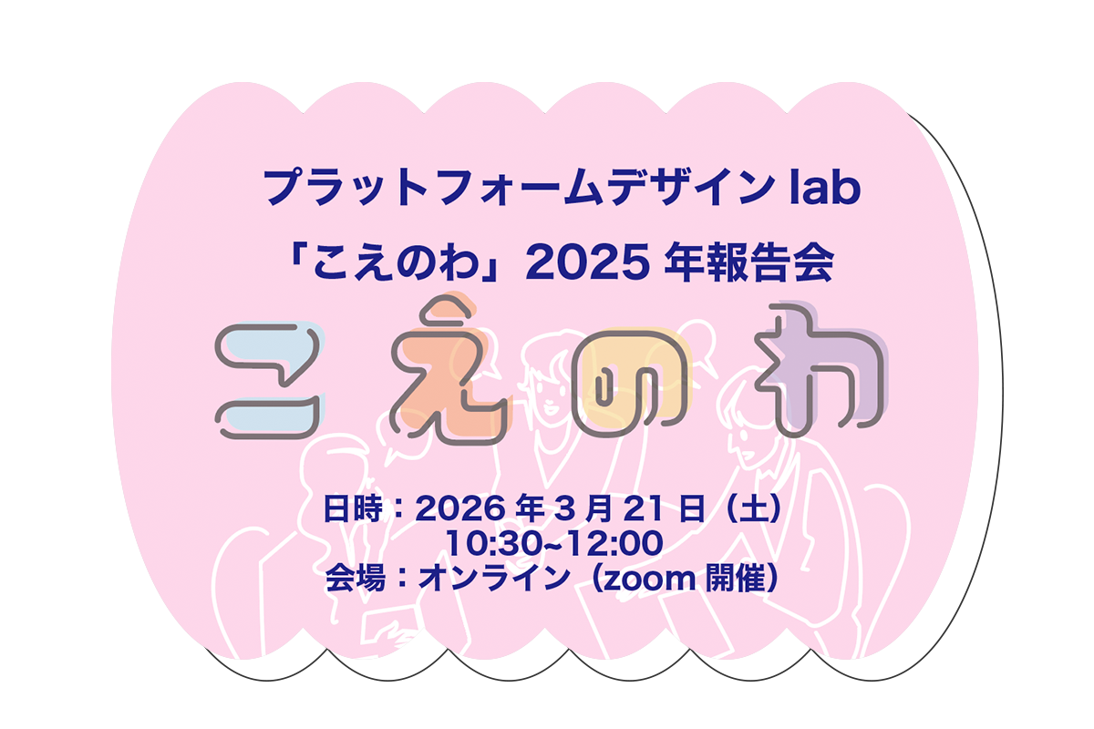 「こえのわ」2025年活動オンライン報告会！