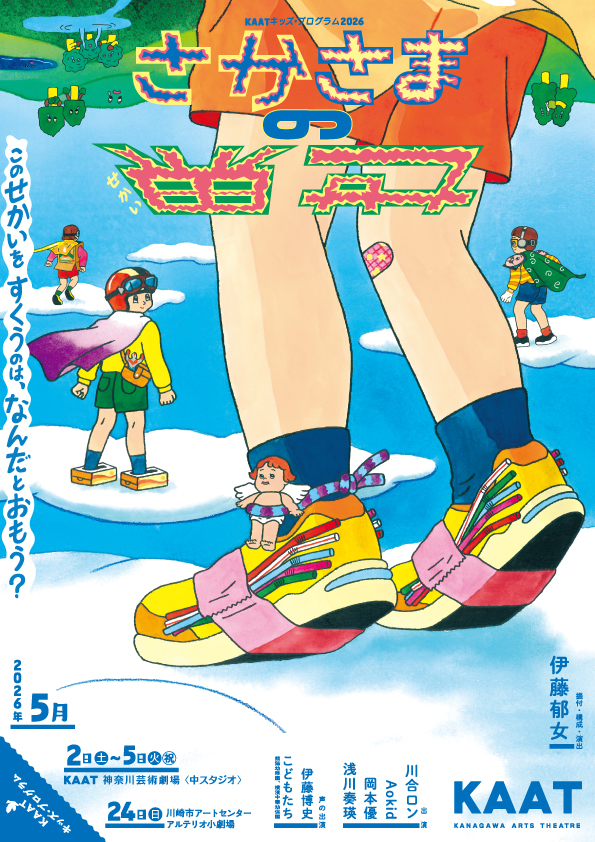 KAATキッズプログラム2026『さかさまの世界』