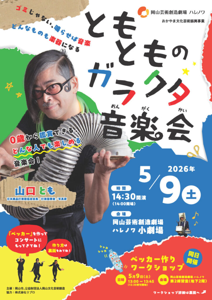 おかやま文化芸術振興事業「ともとものガラクタ音楽会」 画像