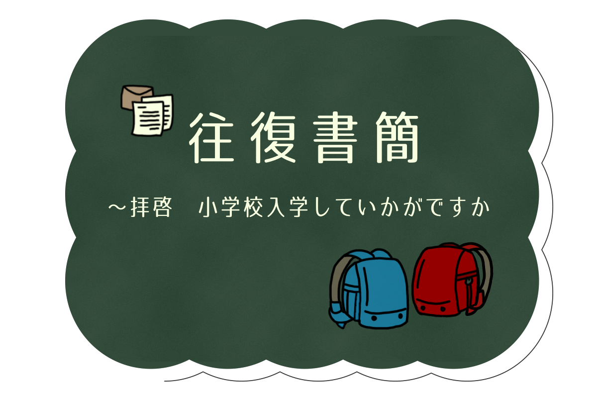 往復書簡①　小1生活、最初の1ヶ月どうでした？