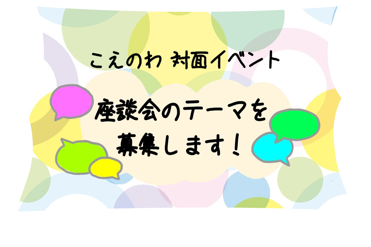 イベントでの座談会のテーマを募集します！