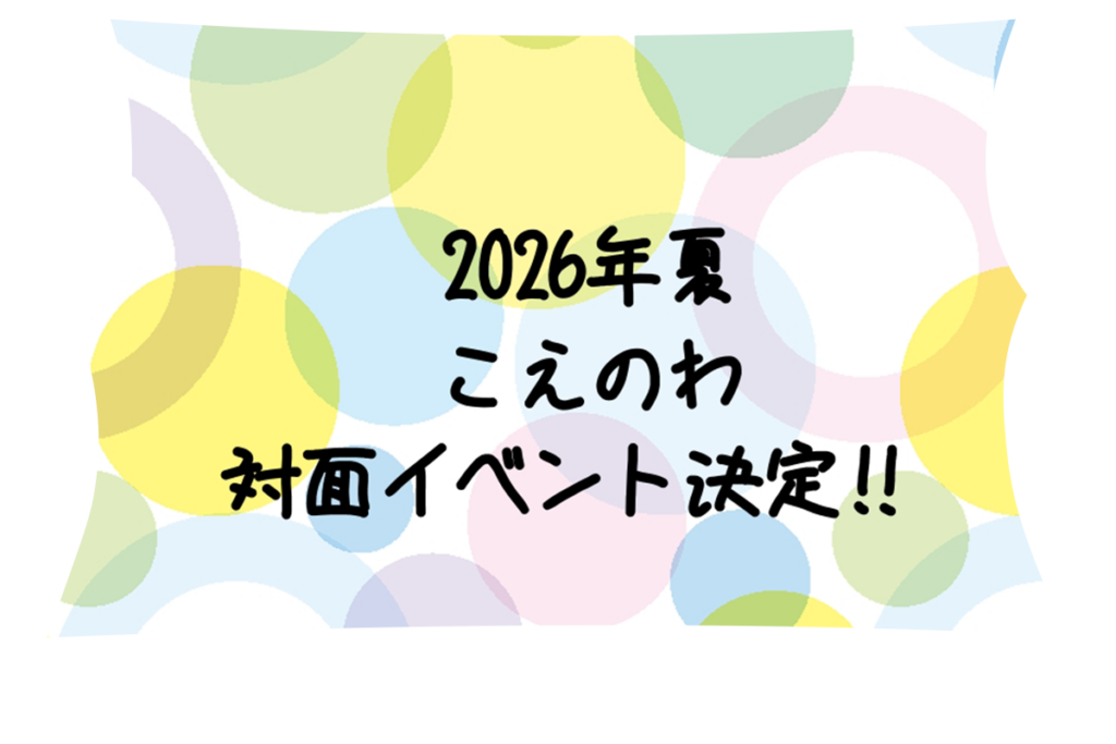 2026夏「こえのわ」イベント決定！ 画像