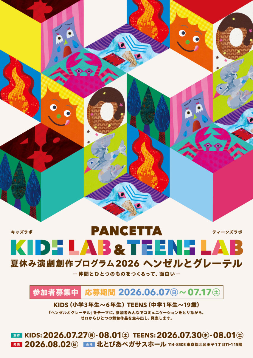 PANCETTA LAB 2026 SUMMER “ヘンゼルとグレーテル”