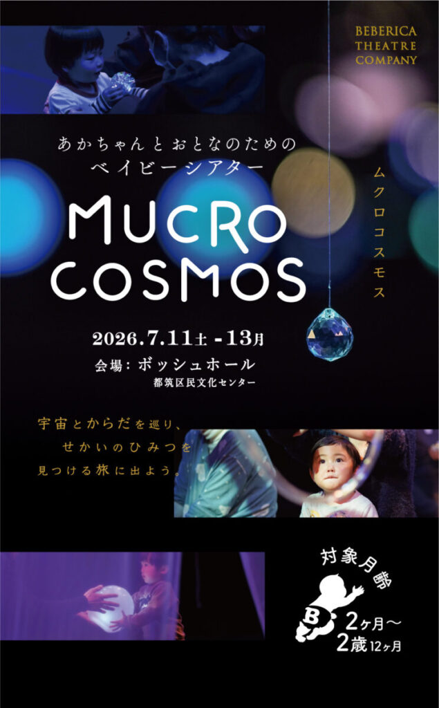 BEBERICA theatre companyあかちゃんとおとなのためのベイビーシアター『mucro cosmos』ムクロコスモス 画像