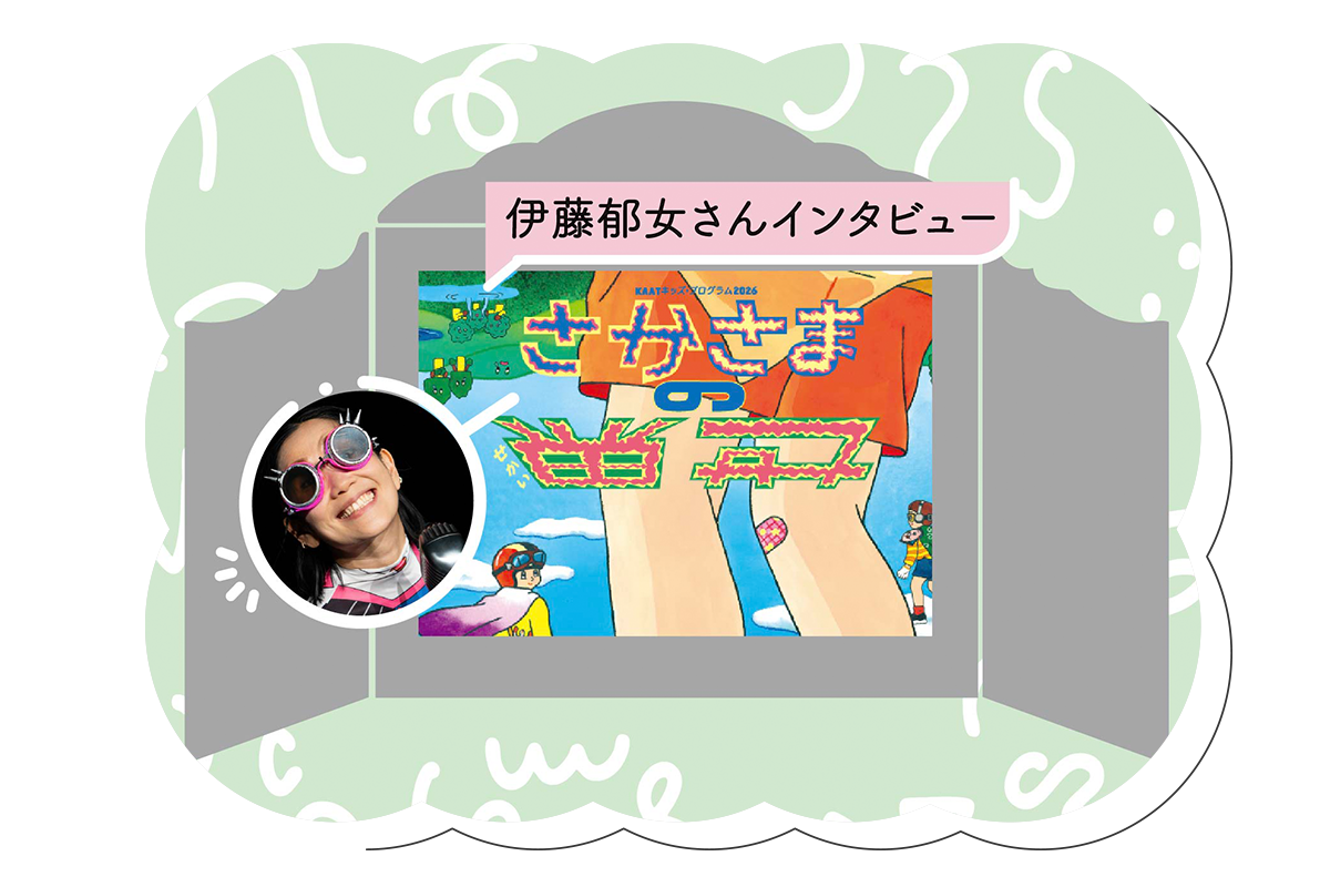 「あれはなんだったんだろう？！」を親子で味わう