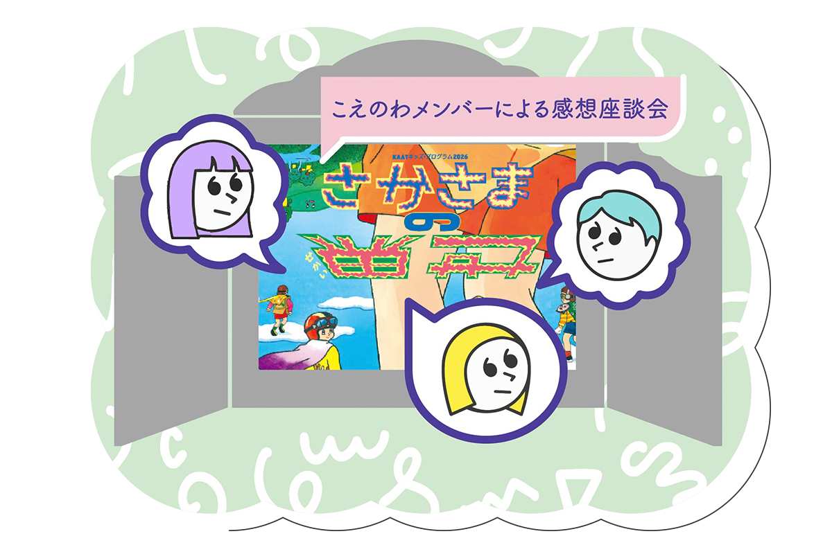 『さかさまの世界』感想座談会　　　　　　　　　　　　−「わからない」「わかりたい」の先にある発見