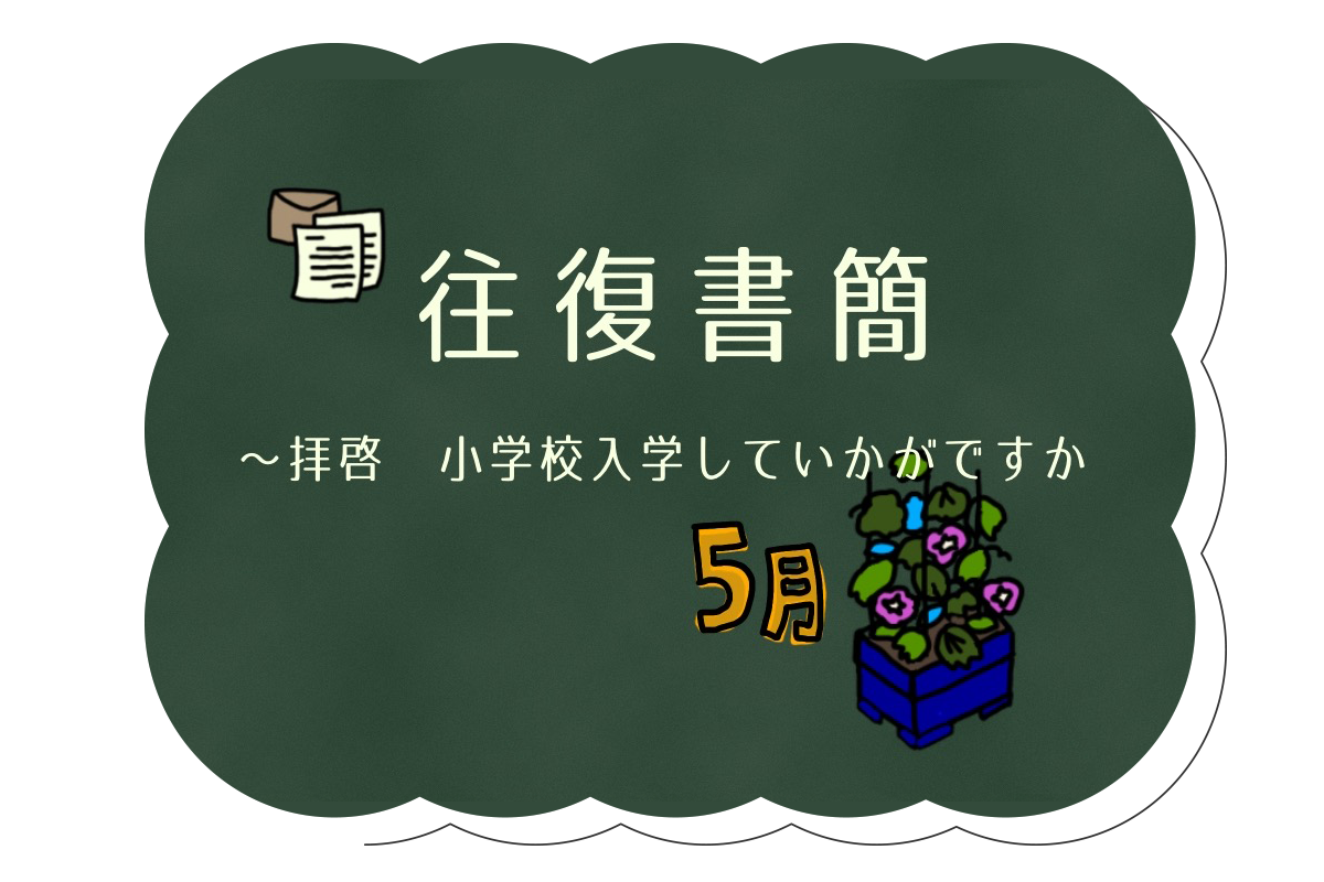 往復書簡②　小1生活　習い事について考える