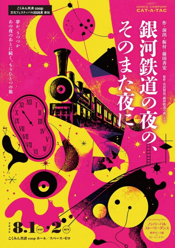 「銀河鉄道の夜の、そのまた夜に」 画像