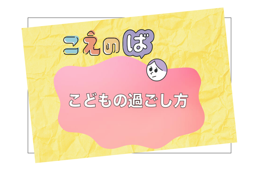 8/9☆こえのば通信 子どもたちの過ごし方 画像