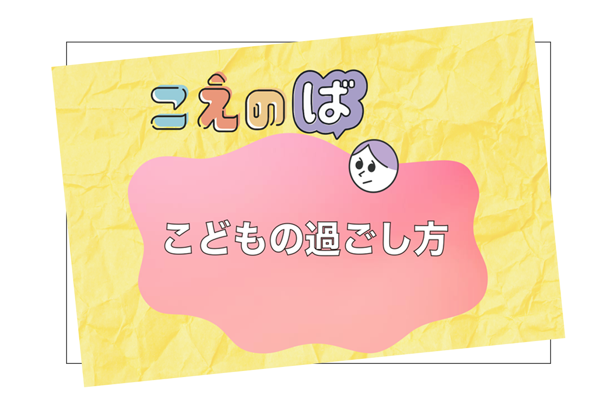 8/9☆こえのば通信　子どもたちの過ごし方