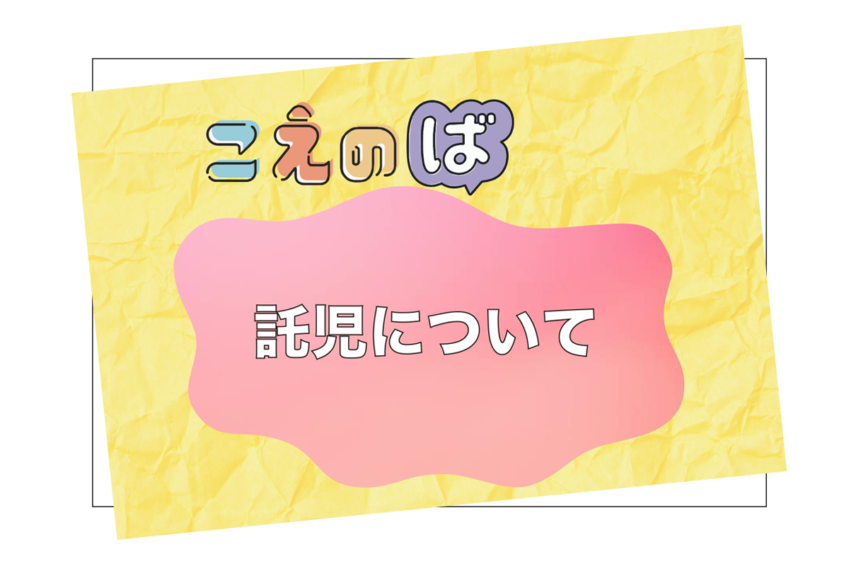 イベント託児について考えてみました