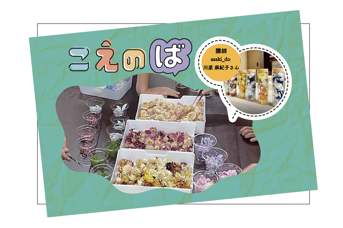 8/9☆こえのば通信ワークショップ講師紹介：川原麻紀子さん