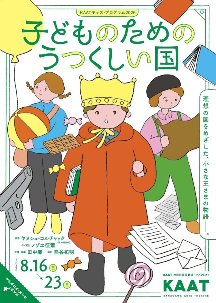 KAATキッズ・プログラム2026『子どものためのうつくしい国』 画像