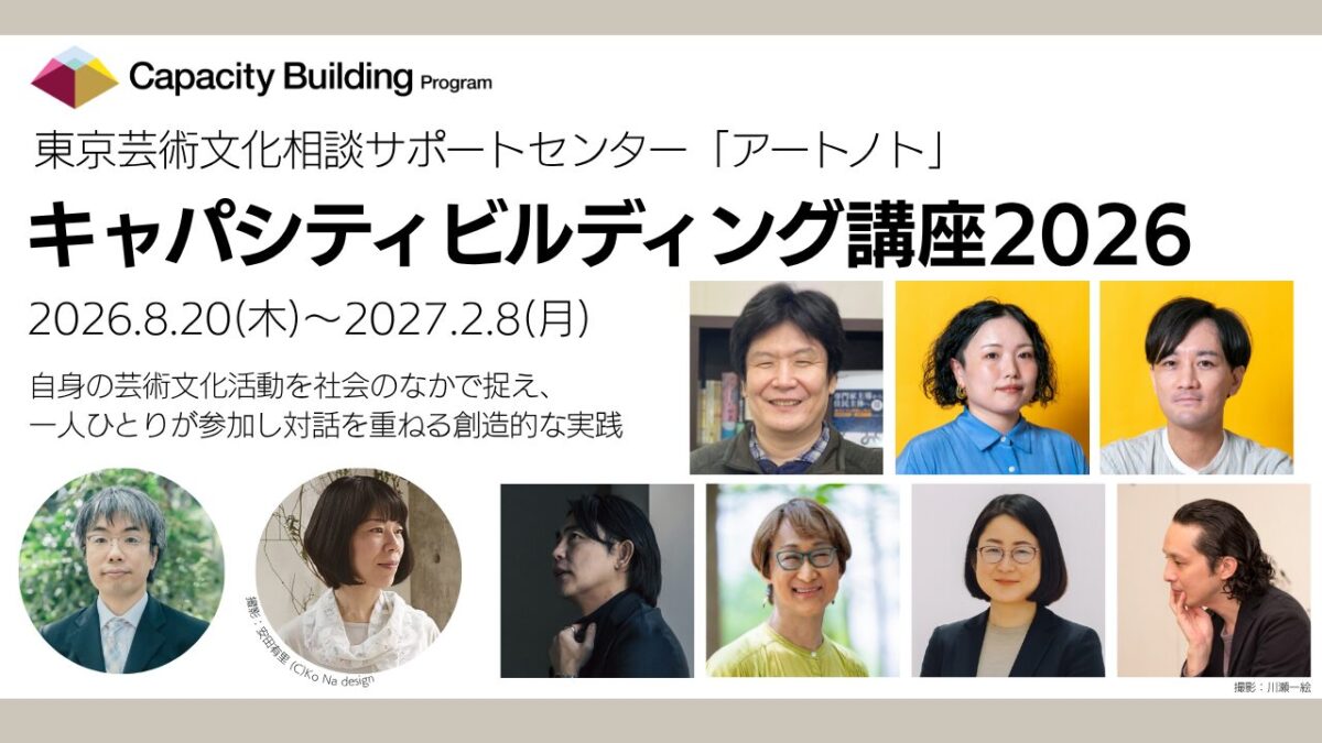 キャパシティビルディング講座 2026