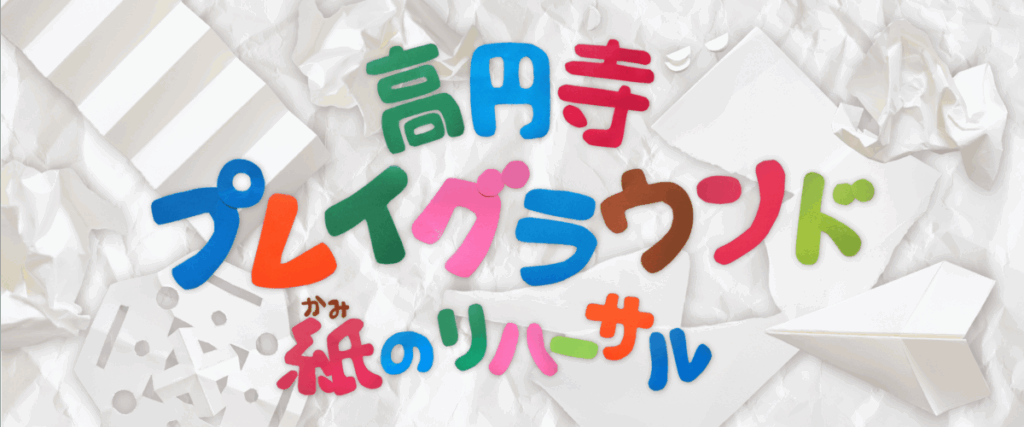 高円寺プレイグラウンドー紙のリハーサルー 画像