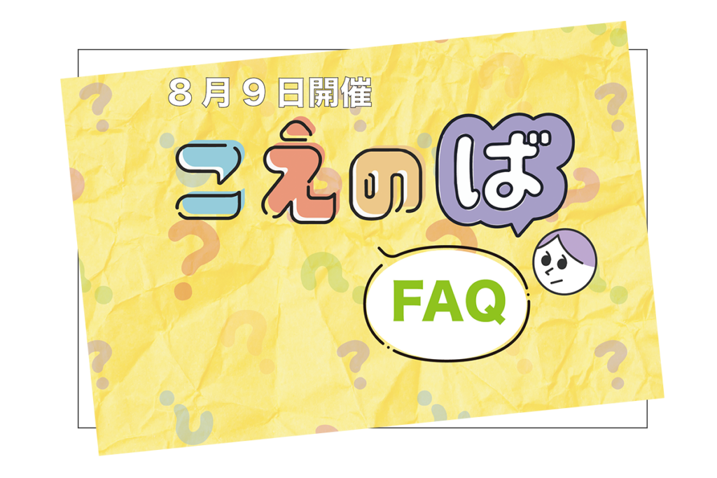 8/9☆こえのば通信 FAQ 画像