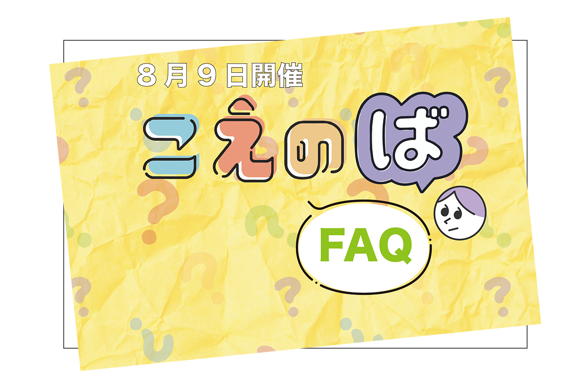8/9☆こえのば通信　FAQ