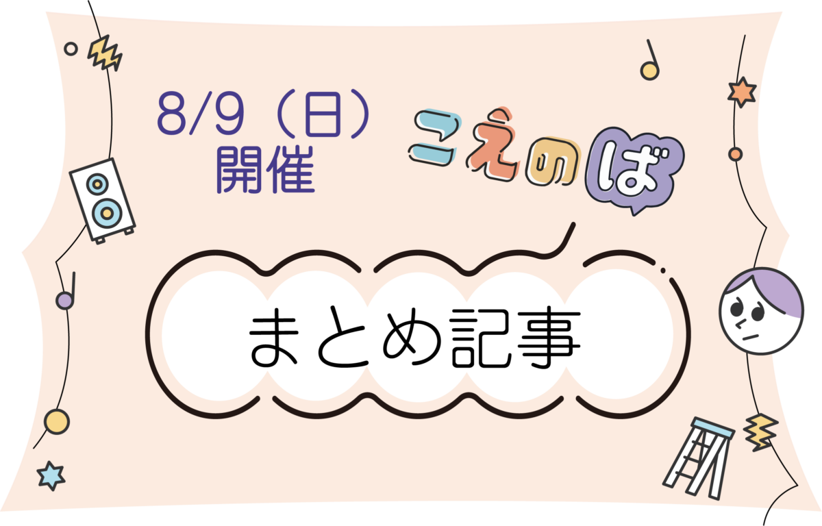 8/9こえのば通信☆関連記事まとめ