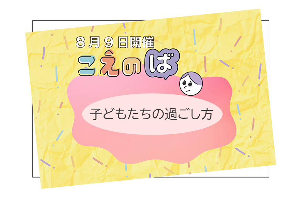 8/9☆こえのば通信　子どもたちの過ごし方