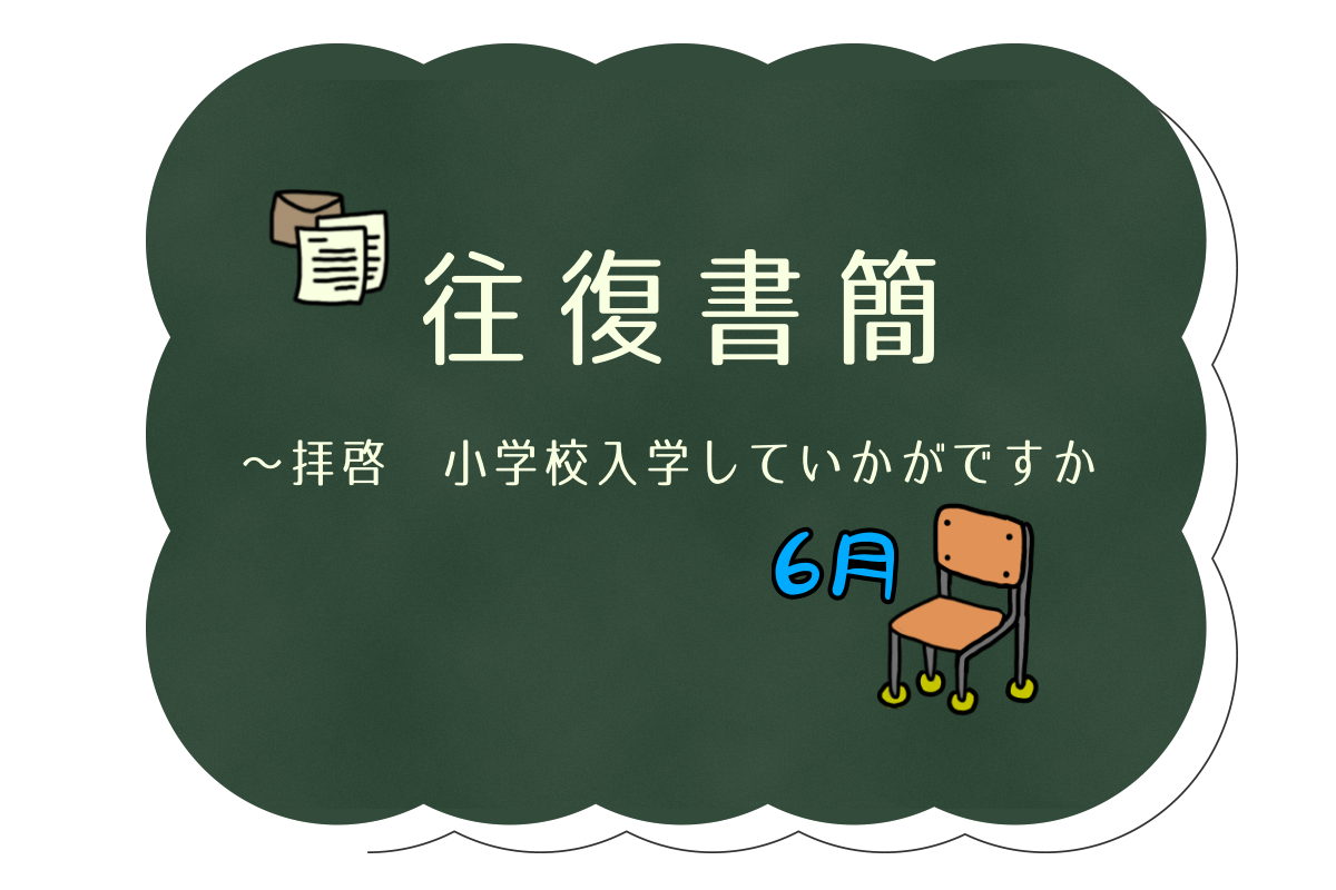 往復書簡③　小1生活　親の負担は実際どんなもの？