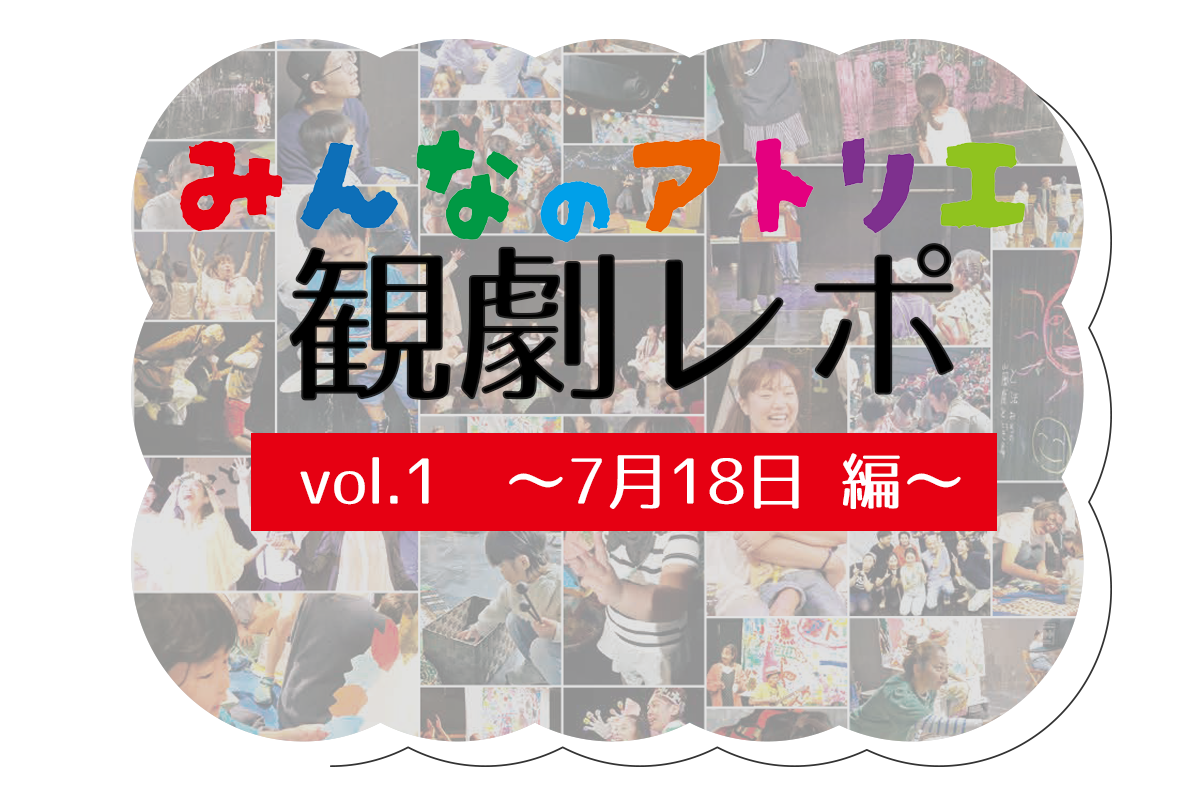 文学座こどもげき《みんなのアトリエ》：参加レポート