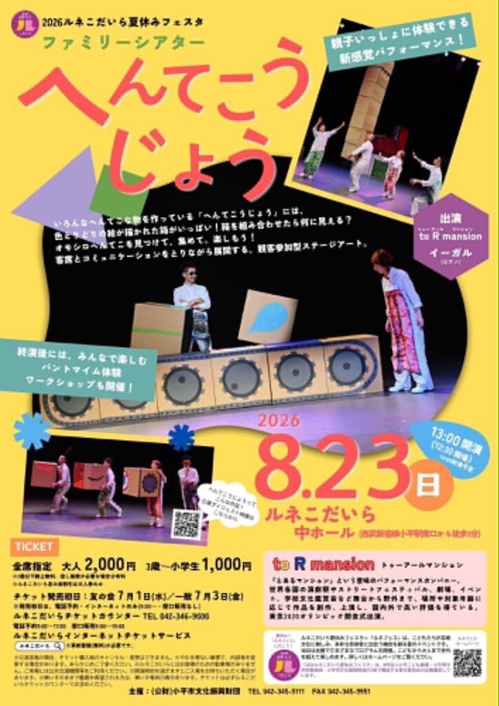 〈2026ルネこだいら夏休みフェスタ〉「へんてこうじょう」 画像