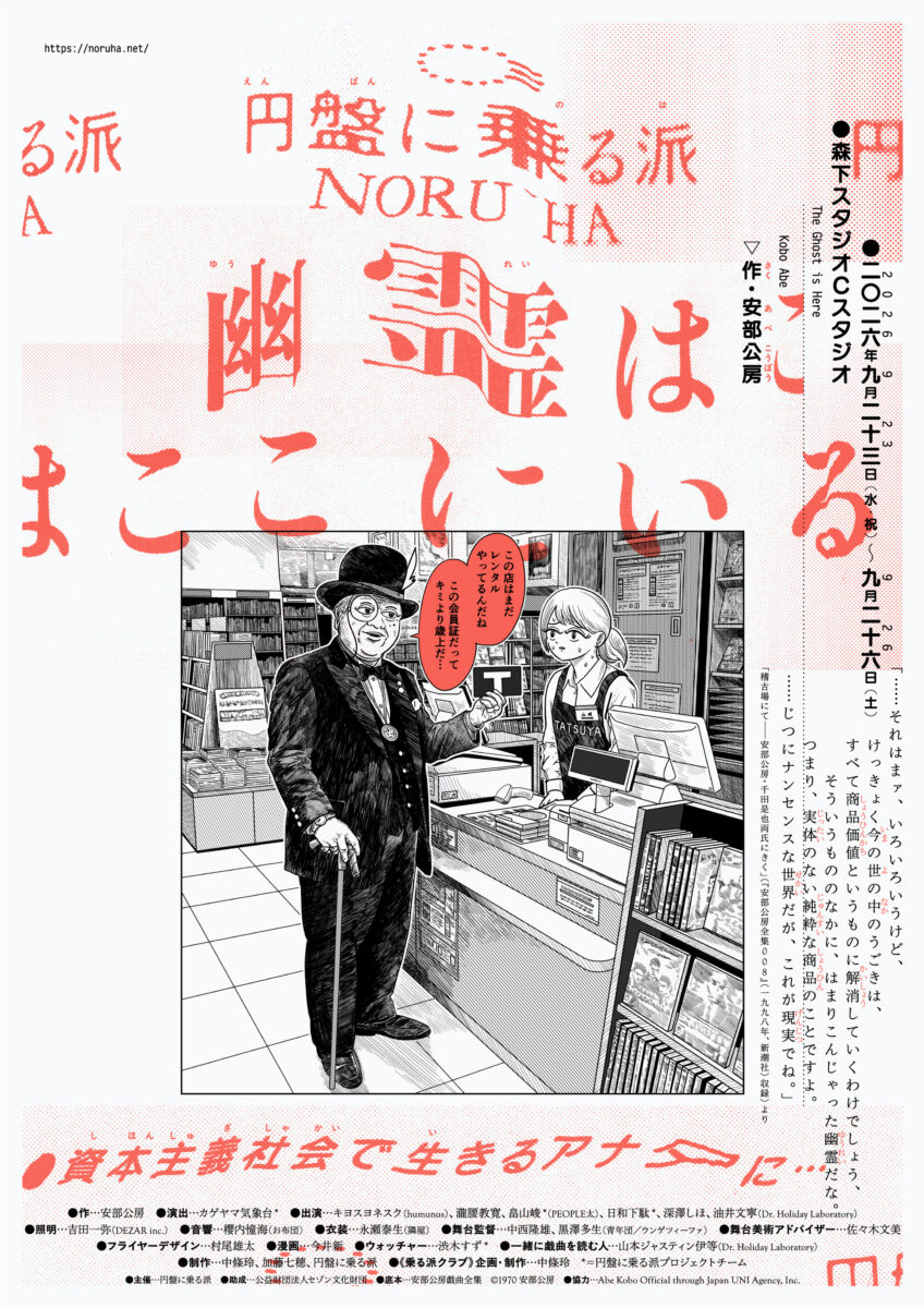 円盤に乗る派　資本主義社会で生きるアナタに…『幽霊はここにいる』（作・安部公房）