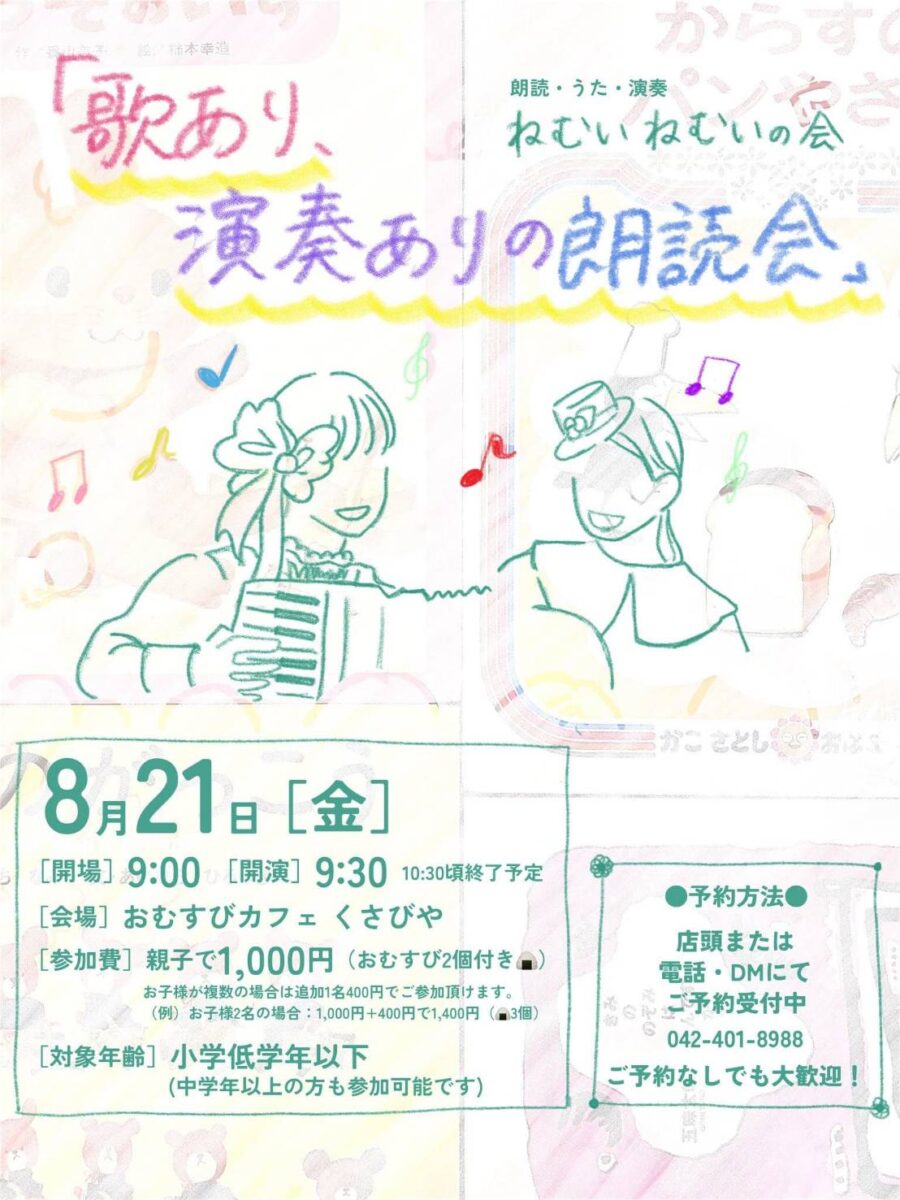 ねむいねむいの会「歌あり、演奏ありの朗読会」