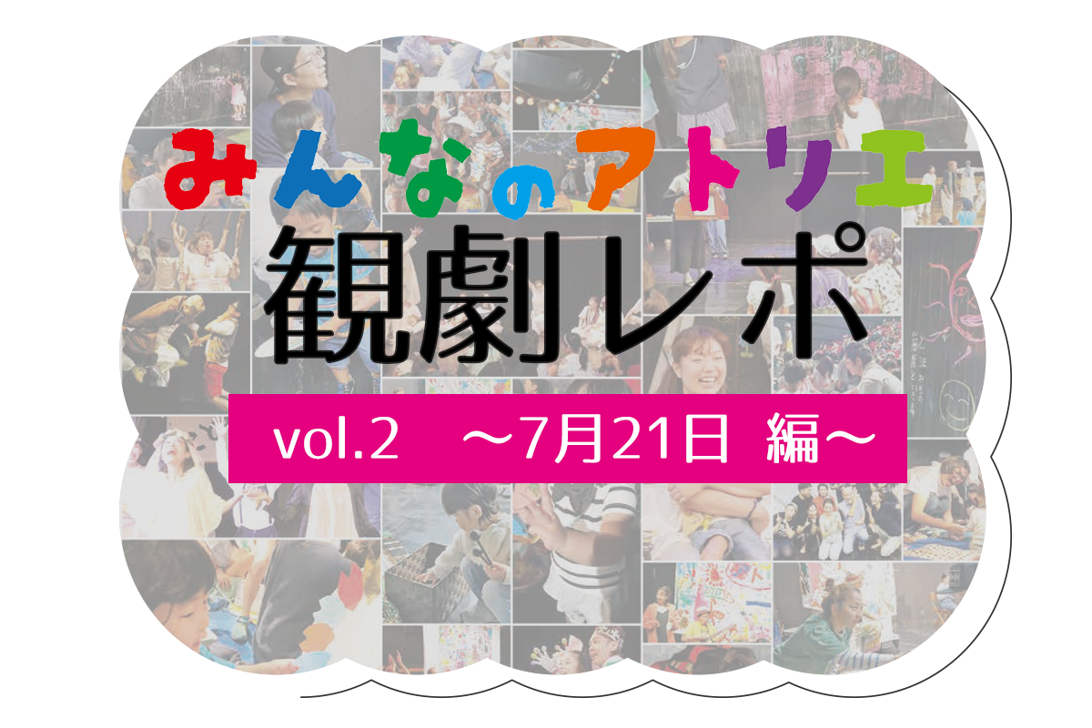 文学座こどもげき《みんなのアトリエ》：参加レポート