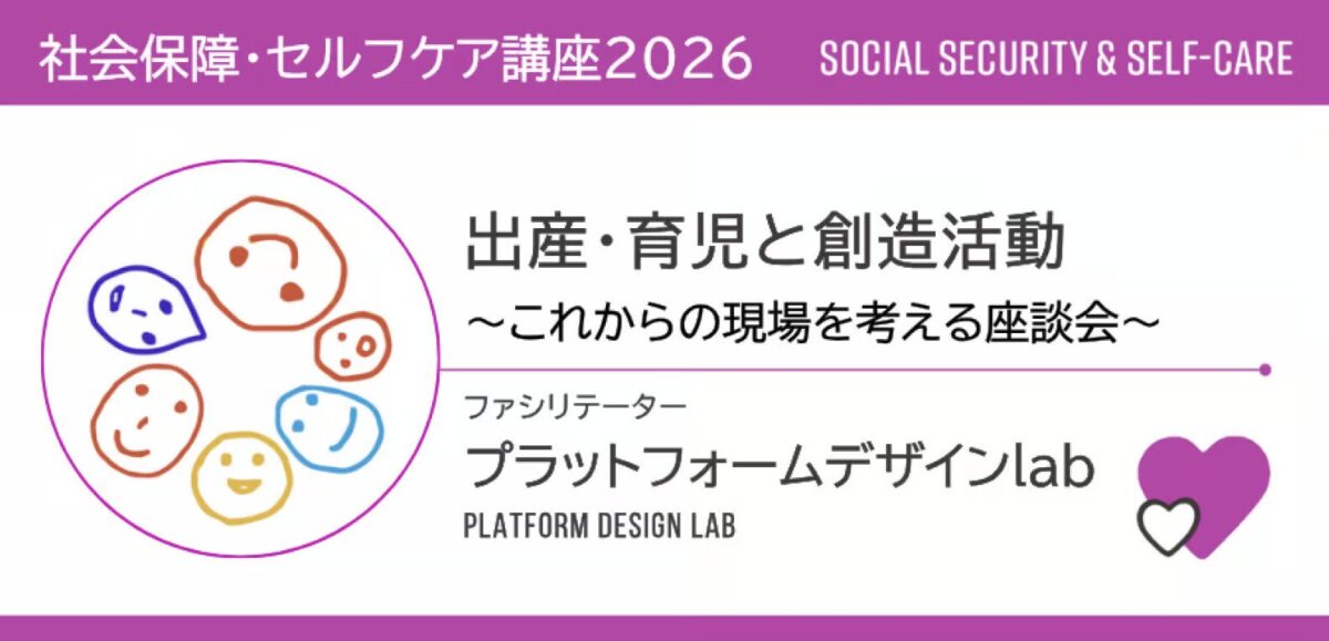 【社会保障・セルフケア講座2026】出産・育児と創造活動～これからの現場を考える座談会～
