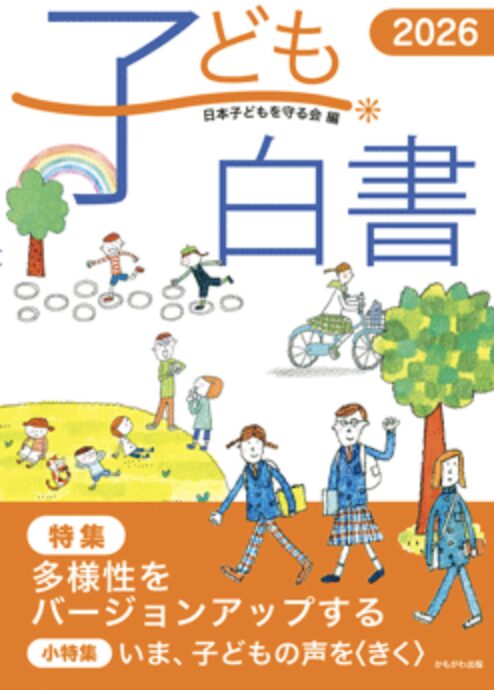 子ども白書2026に寄稿しました！