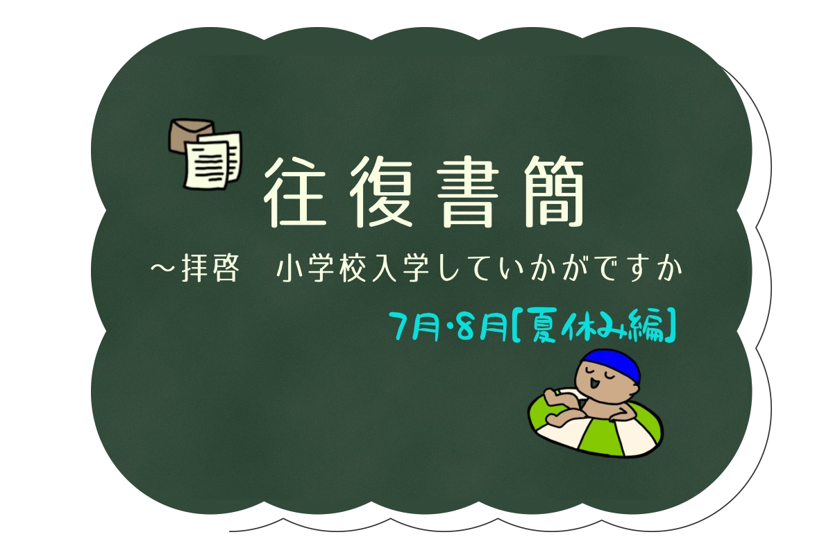 往復書簡④　小一生活　初めての夏休み